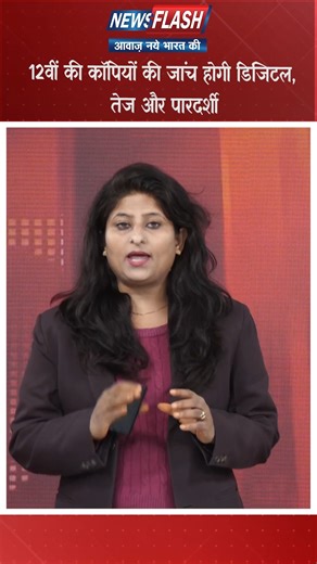 News Flash Tv on Instagram: "12वीं की कॉपियों की जांच होगी डिजिटल, तेज और पारदर्शी ................ Follow For More Daily Updates @newsflashlive .............. ..................... #CBSE #RBSE #RajasthanBoard #AjmerBoard #10thClass #12thClass #SeniorSecondary #Secondary #Education #RajasthanEducation #RajasthanSchools #GovernmentSchools #SC #ST #OBC #General #Students #BoardExams #Exams #SSC #RPSC #UPSC #CGL #ComputerScience #AI #Digital #boardexams"