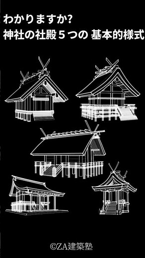 【建築士必須基礎知識】神社の社殿５つの基本的な造り（＝基本様式）：#神明造･伊勢神宮 #大社造･出雲大社 #住吉造･住吉大社 #流れ造･加茂別雷神社 #春日造･春日大社