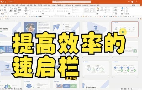 【ppt技巧】PPT快速访问工具栏管理技巧！