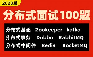 【分布式精选版】只要面试就会问的分布式面试夺命连环100问：分布式锁 分布式事务 分布式缓存，redis zk dubbo mq kafka等，啃书效果好多了！