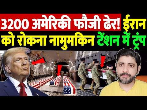 3200 अमेरिकी फौजी ढेर? ईरान को रोकना नामुमकिन, टेंशन में ट्रंप | Israel Iran War Update | War