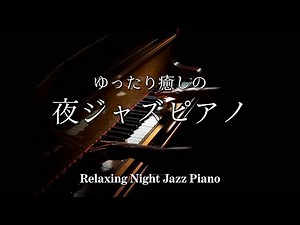 【大定番】ゆったり癒しの夜ジャズピアノ - 作業用や読書のお供に -