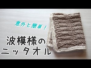 [Crochet] Easy pattern ♪ Large and thick wave pattern knit towel