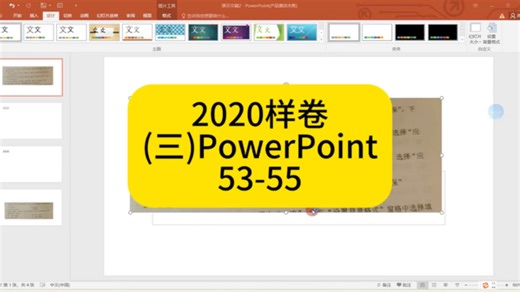 【样卷】PowerPoint操作题 53-55题：