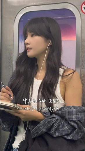 지하철에서 떠오른 가사.. #어떻게없던일이되나요 #추화정 #노래 #음악 #신곡 #플레이리스트 #노래추천 #발라드 #발라드추천#여자발라드#여자노래