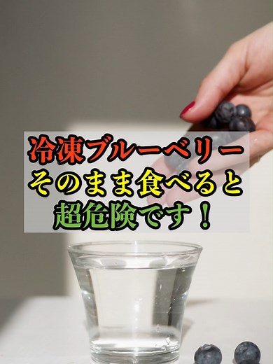 冷凍ブルーベリーそのまま食べると超危険です！ #shorts