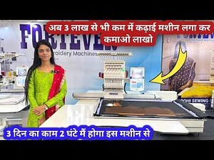 कढ़ाई मशीन आज कल सब से ट्रेंड में || Single Head Embroidery Machine