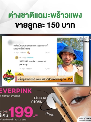 ต่างชาติแฉมะพร้าวหาดป่าตองแพงมาก! ขายลูกละ 150 บาท ที่ จ.ภูเก็ต . #ข่าวtiktok #ชาวต่างชาติ#มะพร้าว#ภูเก็ต #เศรษฐกิจ #EVERPINKWingmanEyeliner #เส้นบางกรีดคม #ติดทนจนกว่าจะล้าง #EVERPINK #อายไลเนอร์ #EVERPINKCOSMETICS #ตะลอนข่าว #ไทยรัฐทีวี32