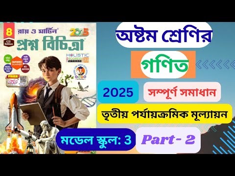 Class 8 Math || 3rd Unit Test 2025 || Ray and Martin Prasna Bichitra || Model School 3 // Part 2