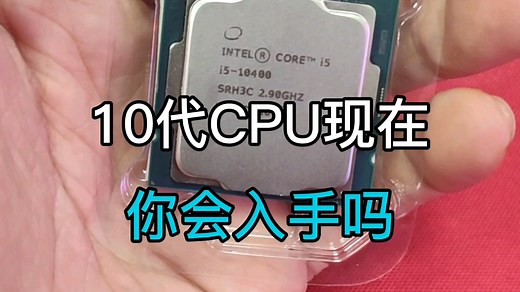 现在10代cpu值得入手吗