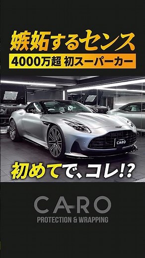 4000万超でスーパーカー入門！？玄人級のジェントル仕様 #アストンマーティン #DB12