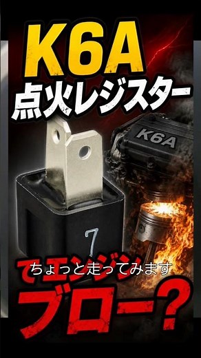 K6Aの点火レジスター【今さら】に変更とハイオクの相性でエンジンブロー？ #旧車 #自動車整備 #k6a