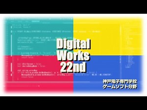 第２２回DigitalWorks発表作品ダイジェスト（神戸電子ゲームソフト分野）