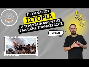 Η τελευταία φάση της Γαλλικής Επανάστασης και η εποχή του Ναπολέοντα - Ιστορία Γ΄ Γυμν./SchoolForAll