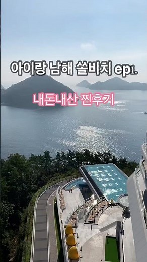 아이랑남해쏠비치3박4일 #남해쏠비치 #쏠비치남해 #여행 #국내여행 #남해쏠비치수영장 #남해쏠비치석식 #남해쏠비치솔직후기