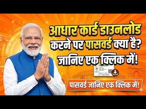 Adhaarcadd Download Kaise Kare, Aadhaar Card PDF Password Kaise Pata Kare Full Guide 2026, ADHAR