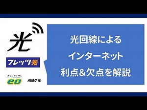【解説】光回線インターネット 利点＆欠点（フレッツ光＆eo光など）