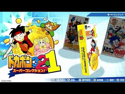 ドカポン3・2・1 スーパーコレクション