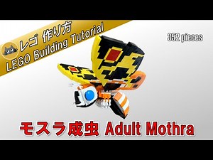 【レゴ】モスラ成虫 作り方(352パーツ) / How to build "Adult Mothra"(352pieces)