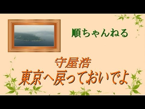 東京へ戻っておいでよ／守屋浩