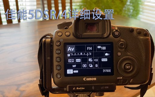佳能5DSR/5D4详细设置（中集）