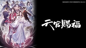 天官賜福 第一季