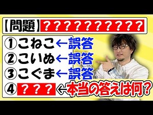 [Quiz writer's serious approach] Guess the answer from the incorrect answer choices!