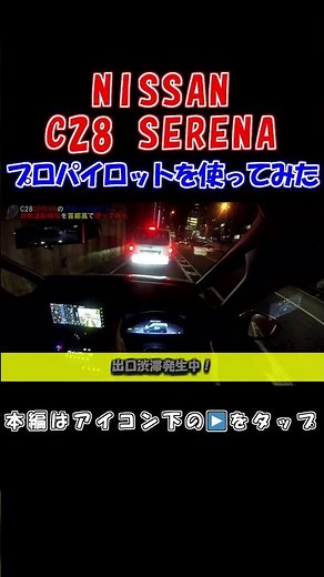 C28 日産セレナ 日産の自動運転支援技術プロパイロットを使ってみた！ #c28 #日産セレナ #新型セレナ #セレナ #プロパイロット #propilot #nissan #自動運転