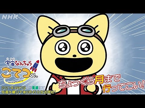 TVアニメ「宇宙なんちゃら こてつくん」PV第1弾 2021年4月より、NHK Eテレにて毎週水曜日 午後6時45分より放送開始！