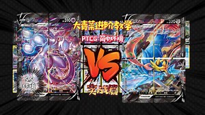 大青菜 精灵宝可梦卡牌 PTCG简中5.5环境 V-UNION超梦大战V-UNION苍响 实战篇