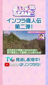 [Momoclo Sasaki] "What is the 'lifestyle-supporting road' Takeda Shingen built besides flood cont...