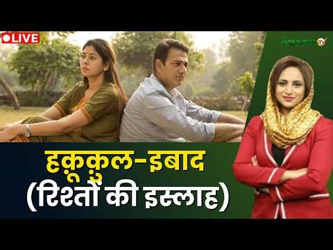 Raah-e-Najaat LIVE : हक़ूक़ुल-इबाद (रिश्तों की इस्लाह) | Ramadan 2026 | Muslim | Islam | Salaam TV