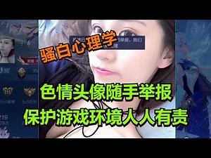 【王者荣耀骚白】色情头像随手举报 保护游戏环境人人有责