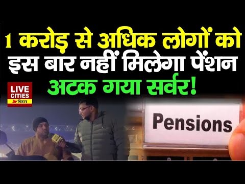 Social Welfare Department के Portal का Server Down , नहीं मिलेगा Pension! ... | Bihar News