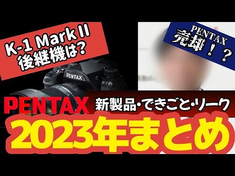 【光と闇】2023年PENTAX総まとめ！どうなる来年のPENTAX