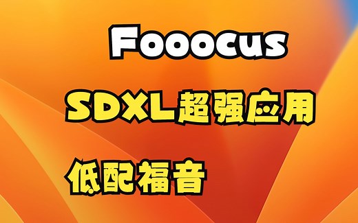 【ai绘画】 Fooocus 一个SD&MJ完美结合的SDXL应用软件 仅需4G显存就可获取184种SDXL风格图片