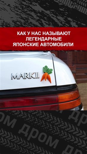 Как у нас называют легендарные японские автомобили. Все имена знал? #авто #тачки