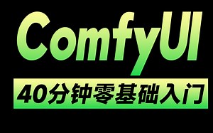 【ComfyUI教程】40分钟带你速通ComfyUI 全网首发！秋叶大佬ComfyUI教程 SD节点化出图工作流AIGC人工智能零基础入门到精通AI绘画系统教程