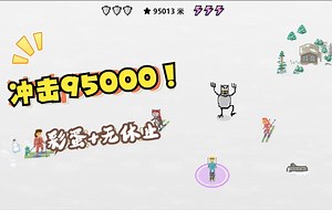Edge冲浪小游戏滑雪版冲击95000【附游戏彩蛋】