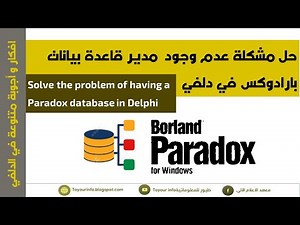حل مشكلة عدم وجود قاعدة بيانات بارادوكس Paradox في دلفي Delphi 7