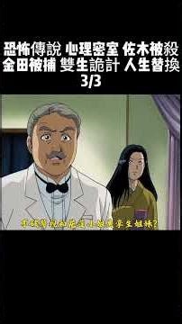 3/3 恐怖傳說 心理密室 佐木被殺金田一被捕 雙生詭計 人生替換! 深度解析 金田一異人館旅館殺人事件 #金田一少年事件簿 #推理懸疑 #動漫雜談