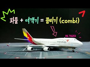 신제품) 아시아나 보잉747콤비 모형비행기 리뷰 - 1:400 다이캐스트 (HL7423)