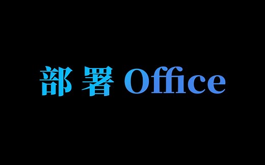 自定义安装微软Office 部署Office 精简Office安装包