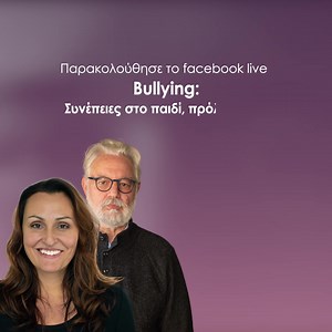 Κάθε φορά που το παιδί σου γυρνά από το σχολείο μοιάζει «συννεφιασμένο»; Έχει κλειστεί στον εαυτό του ή έχει γίνει επιθετικό; Τρέμει όποτε χτυπά το κινητό του; Μήπως εκφοβίζεται και δέχεται bullying από τους συμμαθητές του ή μεγαλύτερα παιδιά; Σκέφτεσαι τι δεν έκανες καλά και γιατί δεν σου μιλάει; Γιατί δεν σε εμπιστεύεται; Δες το live μας “Bullying: Συνέπειες στο παιδί, πρόληψη και πώς το αντιμετωπίζουμε ως γονείς” με τη Μαριαλένα Κατσούρα και τον Σπύρο Κασιμάτη, την Τετάρτη 05/05 στις 21:30 στ