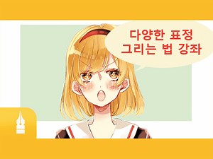 다양한 표정 그리는 법 강좌 "그림 그리기 강좌 by Palmie(파루미) #6" by ClipStudioOfficial - 그림 그리는 요령 | CLIP STUDIO TIPS