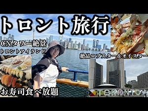 【トロント旅行Vlog】CNタワー絶景＆セントローレンスマーケットで絶品ロブスター＆オイスター！トロントアイランドフェリー旅＆お寿司食べ放題レストランを満喫！