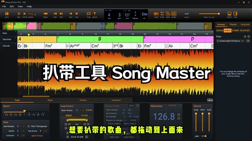 【扒带软件】扒带工具 Song Master 的下载安装教程！！！