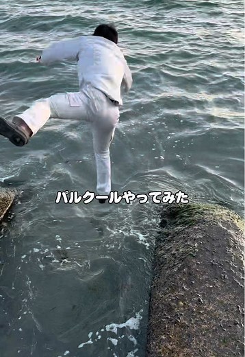 魂のパルクールで日常を生きる