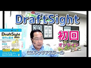 DraftSight 超入門｜オンライン初回授業で基本を完全攻略！①・・・CDIキャリアスクール あべちゃん先生#draftsight