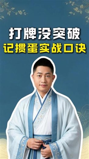 打牌一直没突破？熟记掼蛋实战口诀！L#掼蛋 #掼蛋规则 #掼蛋技巧 #掼蛋记牌 #老赵掼蛋